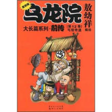 乌龙院大长篇系列·前传（第12卷）：丐帮奇遇（复刻版）