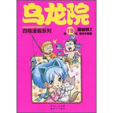 乌龙院四格漫画系列（第19卷）：潜伏水帝国