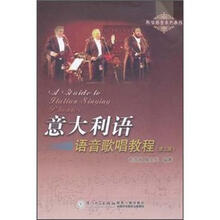 意大利语语音歌唱教程（第3版）（附光盘1张）