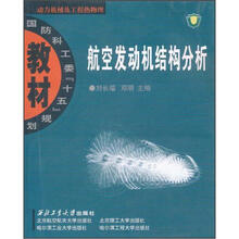 国防科工委“十五”规划教材：航空发动机结构分析