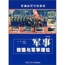 普通高等学校教材：军事技能与军事理论（精编版）