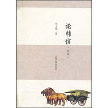 论韩信(新版)