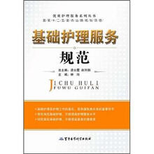 优质护理服务系列丛书：基础护理服务规范