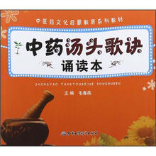中医药文化启蒙教育系列教材:中药汤头歌诀诵读本