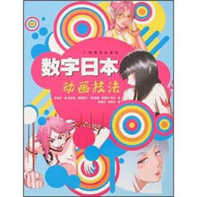 数字日本：动画技法