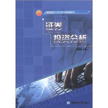 高职高专”十二五“规划教材·经济管理类：证券投资分析