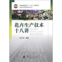 普通高等教育“十二五”规划教材·林业实用技术普及丛书:花卉生产技术十八讲