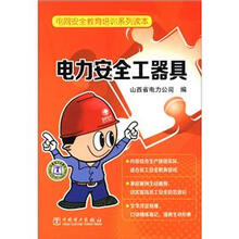 电网安全教育培训系列读本:电力安全工器具