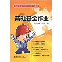 电网安全教育培训系列读本：高处安全作业