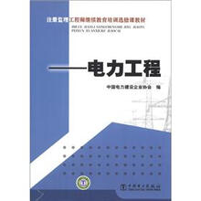 注册监理工程师继续教育培训选修课教材：电力工程