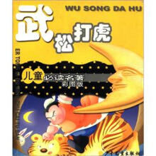 儿童必读名著：武松打虎（彩图版）