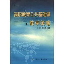 高职教育公共基础课教学策略