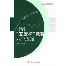 企业工会工作品牌建设丛书：开展“安康杯”竞赛八个应知