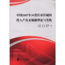 中国2007年30省区市区域间投入产出表编制理论与实践