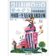少儿科普百分百·科学家故事：中国第一个飞行家和飞机设计机