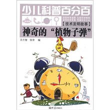 少儿科普百分百·技术发明故事：神奇的“植物子弹”