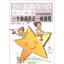 一个和尚扶正一座斜塔-少儿科普百分百-[科学益智故事]