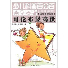 少儿科普百分百·科学益智故事：哥伦布竖鸡蛋