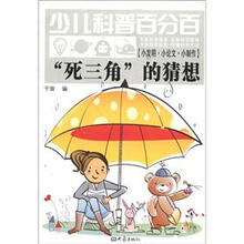 少儿科普百分百·小发明·小论文·小制作：“死三角”的猜想