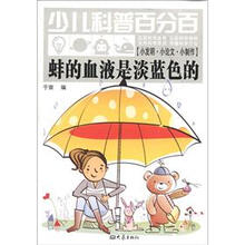 少儿科普百分百·小发明·小论文·小制作：蚌的血液是淡蓝色的