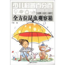 少儿科普百分百·发明·小论文·小制作：全方位昆虫观察箱