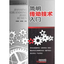 机械基础知识读本：简明传动技术入门