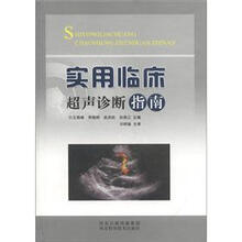 实用临床超声诊断指南