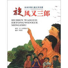 旋风又三郎-绘本外国儿童文学名著
