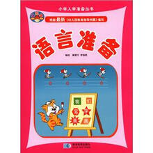 状元娃·小学入学准备丛书：语言准备