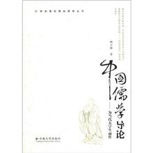 21世纪高校精品课程丛书·中国儒学导论:为当代大学生而作
