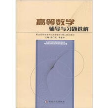 高等数学辅导与习题选解