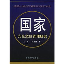 国家安全危机管理研究