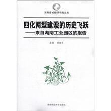 四化两型建设的历史飞跃-来自湖南工业园区的报告