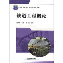 普通高等教育铁道部规划教材:铁道工程概论