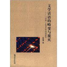 文学话语的畸变与覆灭-文革主流文学话语研究