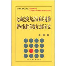 运动竞赛方法体系的建构暨对抗性竞赛方法的研究