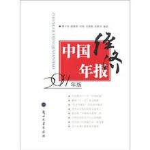 中国经济年报-2011年版