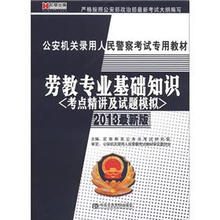 宏章出版·公安机关录用人民警察考试专用教材:劳教专业基础知识(考点精讲及试题模拟)(2013最新版)