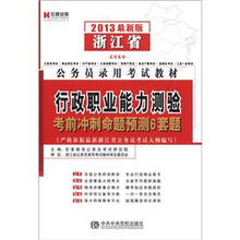 宏章出版·浙江省公务员录用考试教材：行政职业能力测验考前冲刺命题预测6套题（2013最新版）