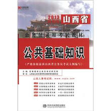 宏章出版·山西省公务员录用考试教材:公共基础知识(2013最新版)