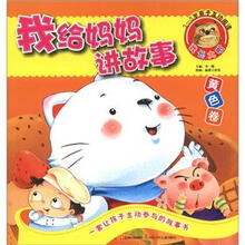 我给妈妈讲故事：黄色卷