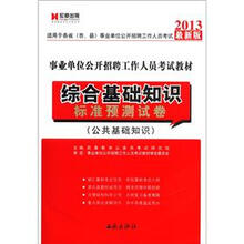 宏章出版·2013最新版事业单位公开招聘工作人员考试教材：综合基础知识标准预测试卷（公共基础知识）