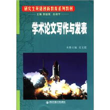 研究生英语创新教育系列教材：学术论文写作与发表