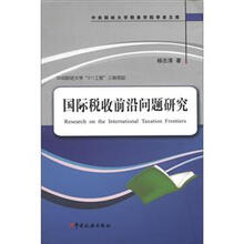 国际税收前沿问题研究