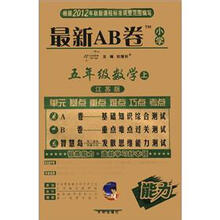 最新AB卷5年级数学：苏教版（上）