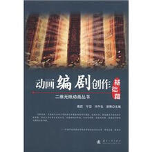 二维无纸动画丛书：动画编剧创作（基础篇+实战篇）（附光盘1张）