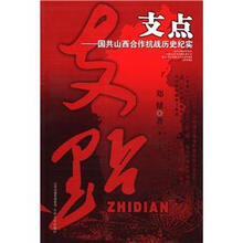 支点：国共山西抗战历史纪实