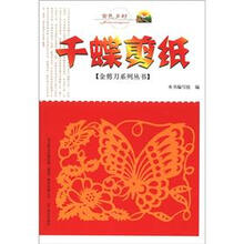 金色乡村·金剪刀系列丛书:千蝶剪纸