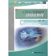 高等院校“十二五”规划教材·计算机类：C语言程序设计项目化教程