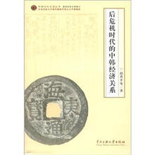 中韩文化交流丛书:后危机时代的中韩经济关系